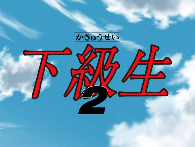 PC用徘徊型恋愛ADVゲーム　下級生２　感想