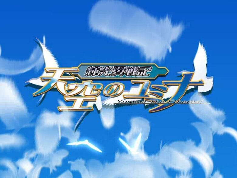 PC用選挙系ヘリクツバトルADVRPG　輝光翼戦記天空のユミナ　感想