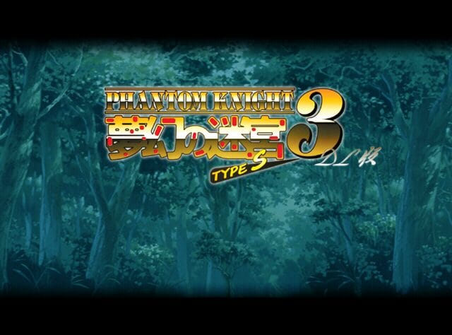 PC用ランダムダンジョンRPG　夢幻の迷宮３TYPE-S　感想