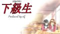 PC用徘徊型AVG　下級生　DL版