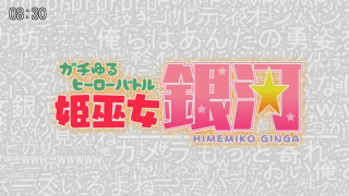 PC用配信バトルADV　ガチゆるヒーローバトル姫巫女銀河　プレイ感想