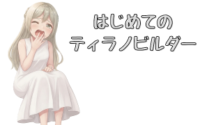 はじめてのティラノビルダーで遊んでみる