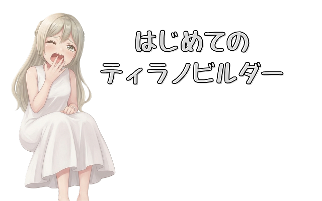 はじめてのティラノビルダーで遊んでみる